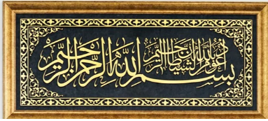 Basmala Islamic Wall Art Framed Arabic
